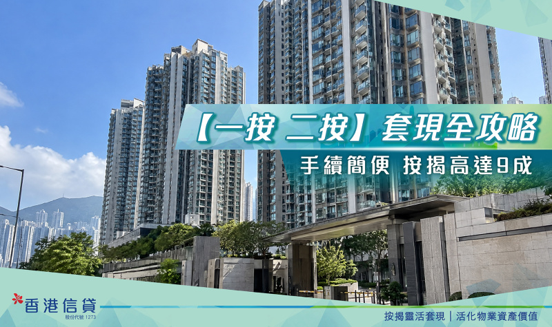 一按,二按,物業套現
