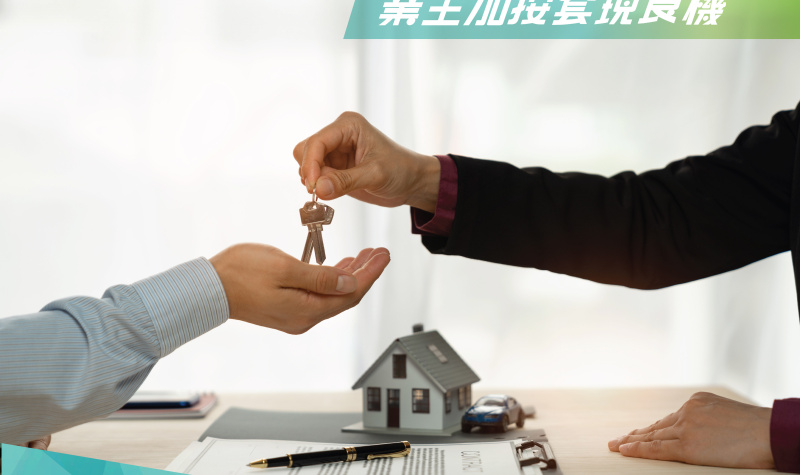 業主,加按套現,銀行減息