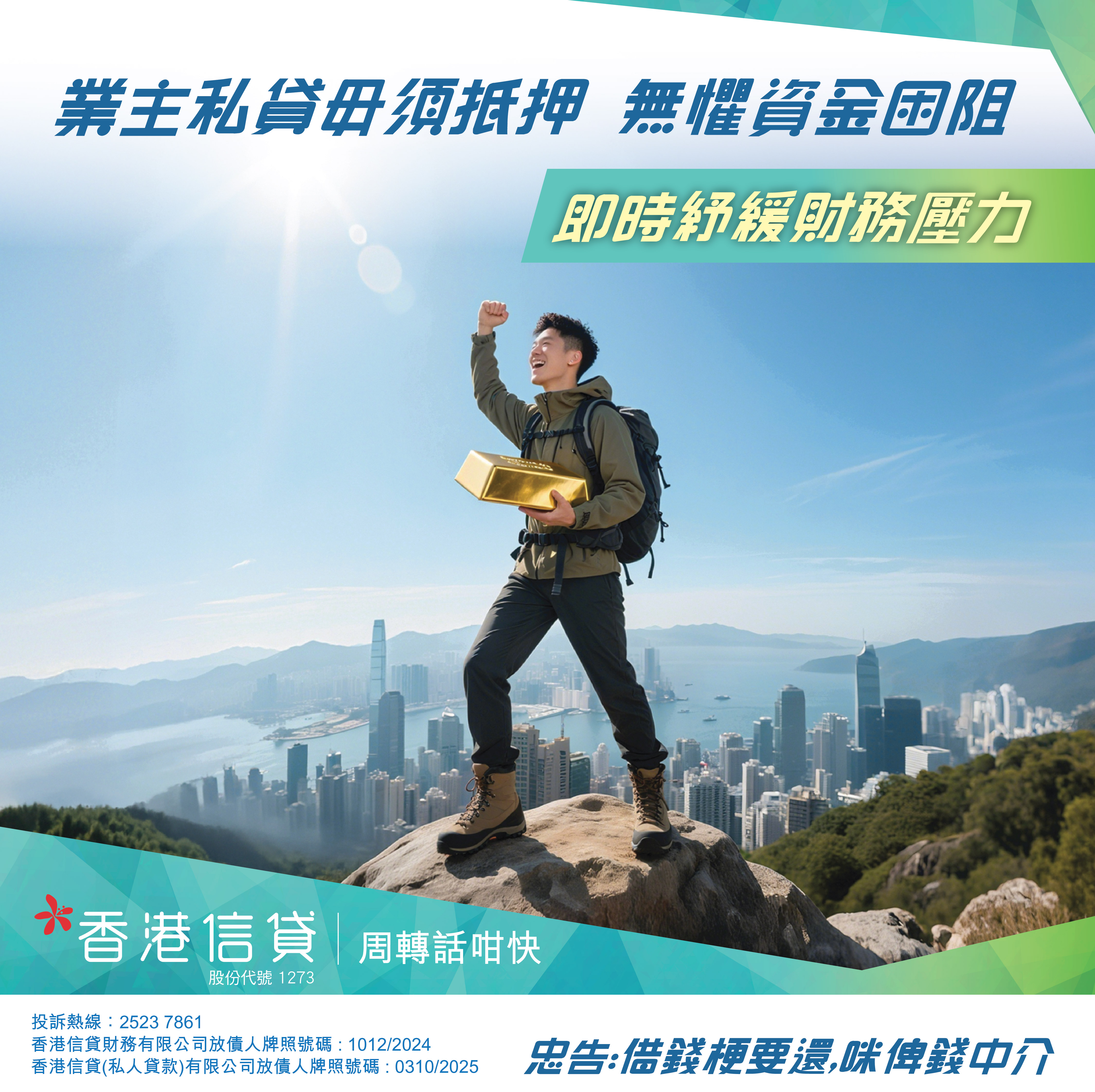 物業加按,業主私貸