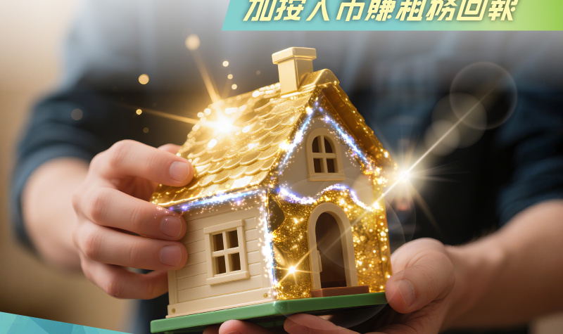 樓市築底,加按,入市,租務