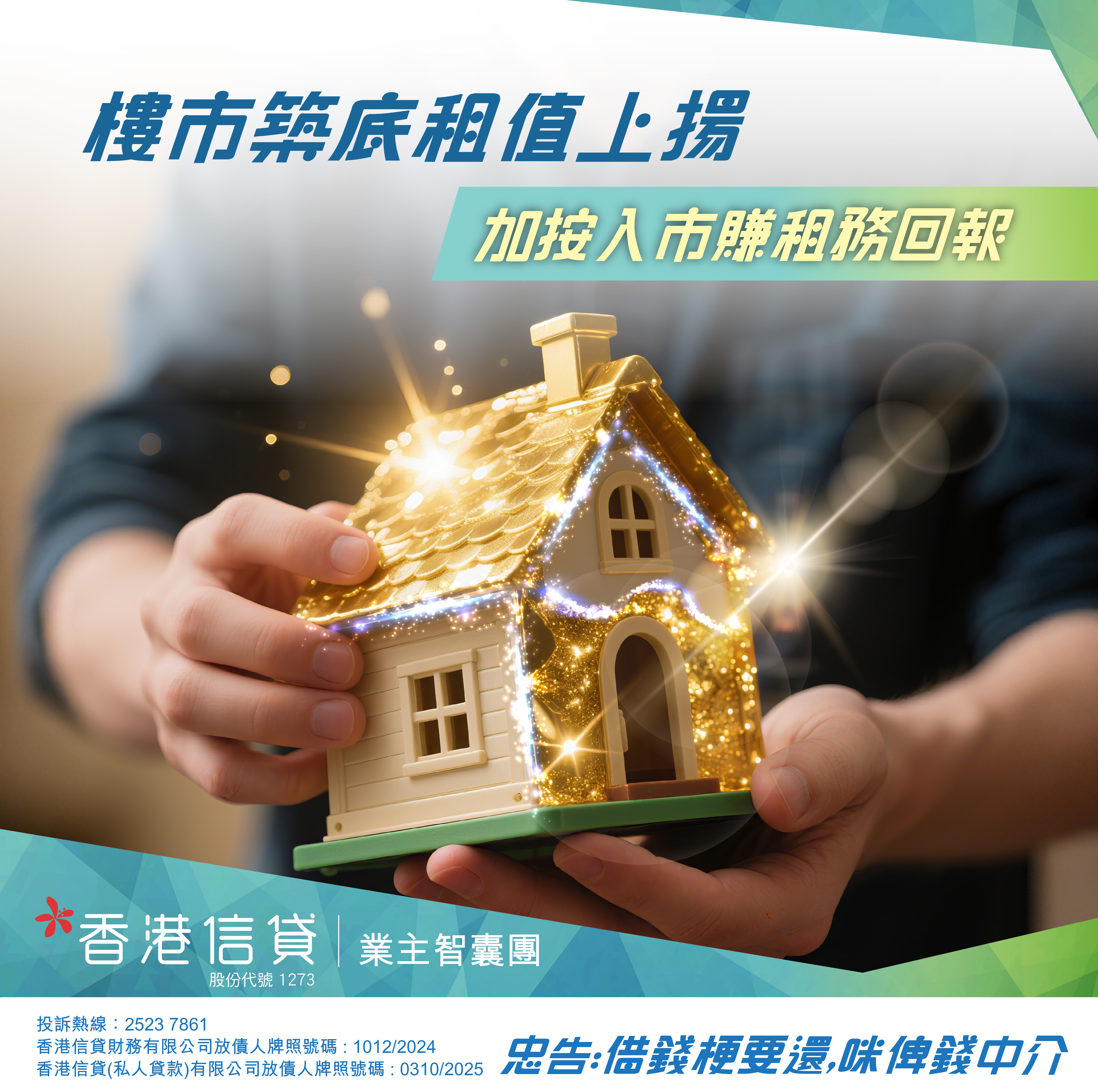 樓市築底,加按,入市,租務