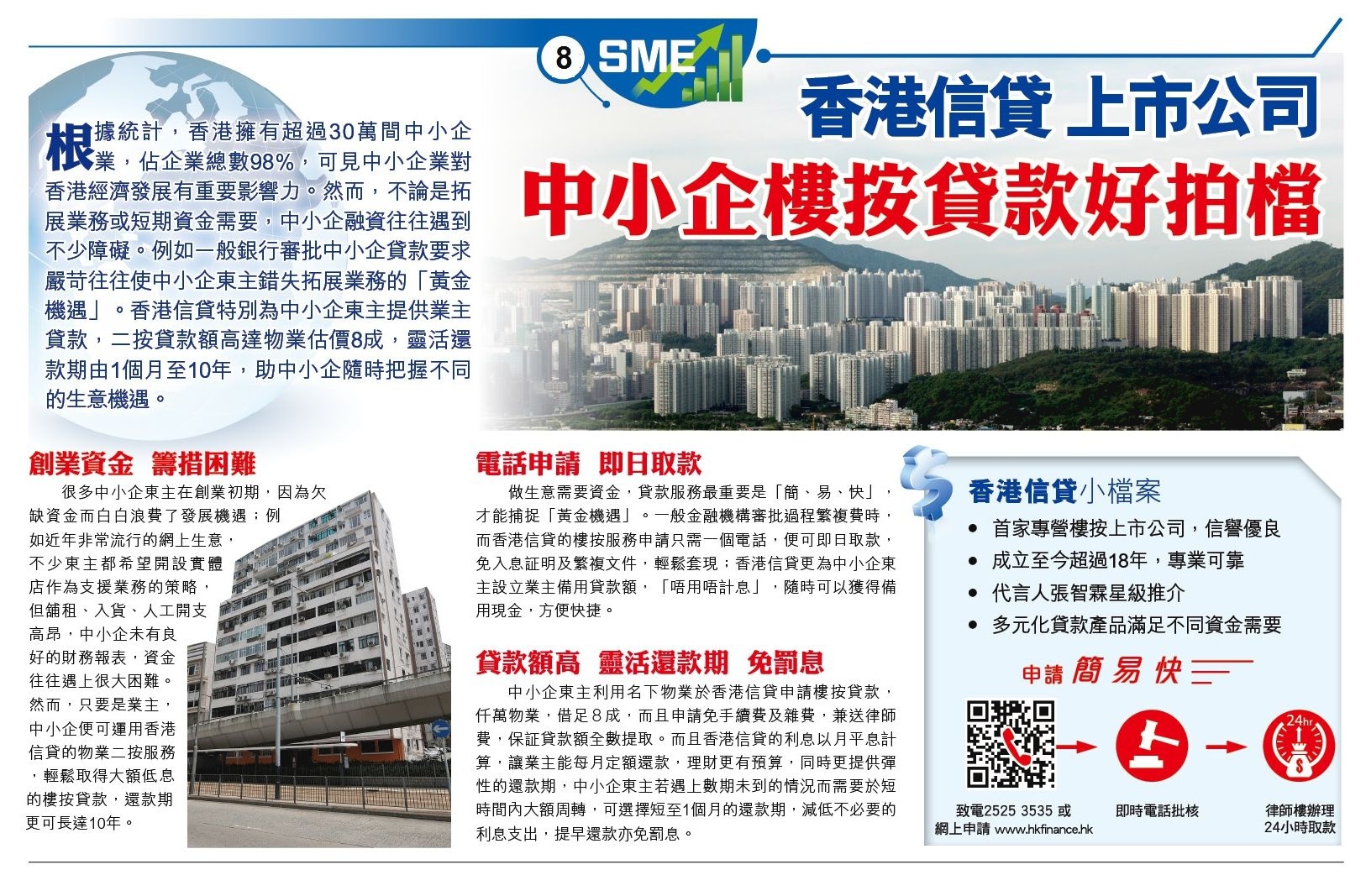 蘋果日報：「香港信貸 上市公司 中小企樓按貸款好拍檔」