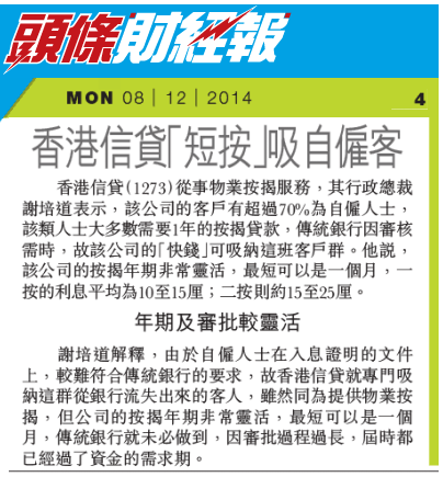 頭條日報財經版：「香港信貸「短按」吸自僱客 年期及審批較靈活」