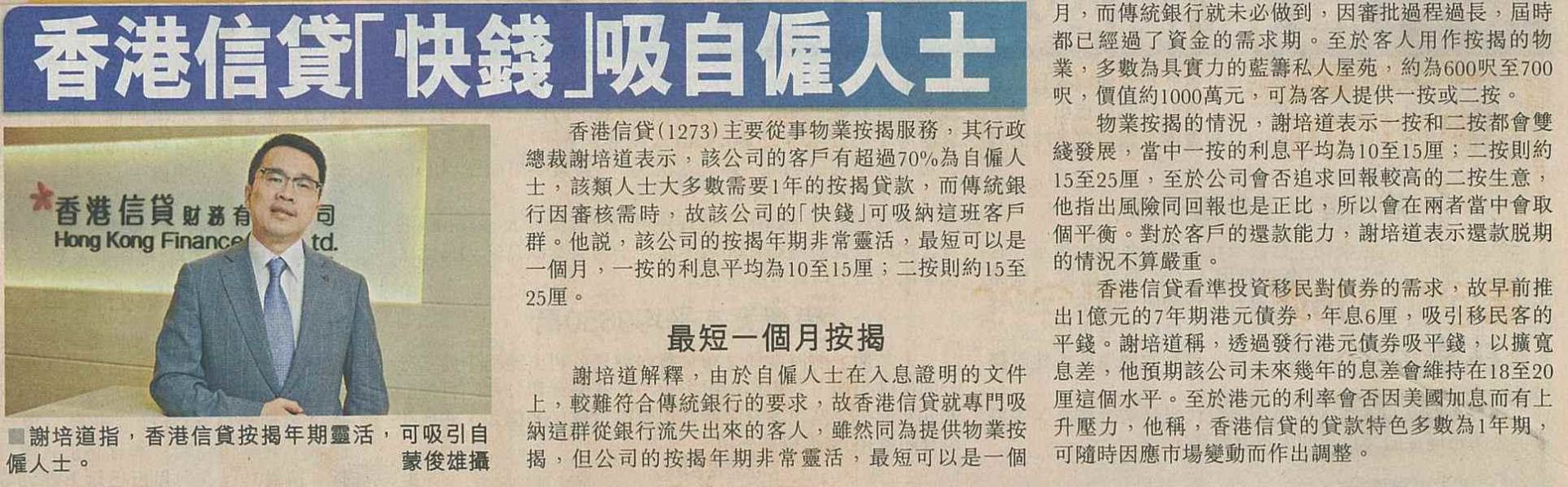星島日報：「香港信貸 快錢吸自僱人士」