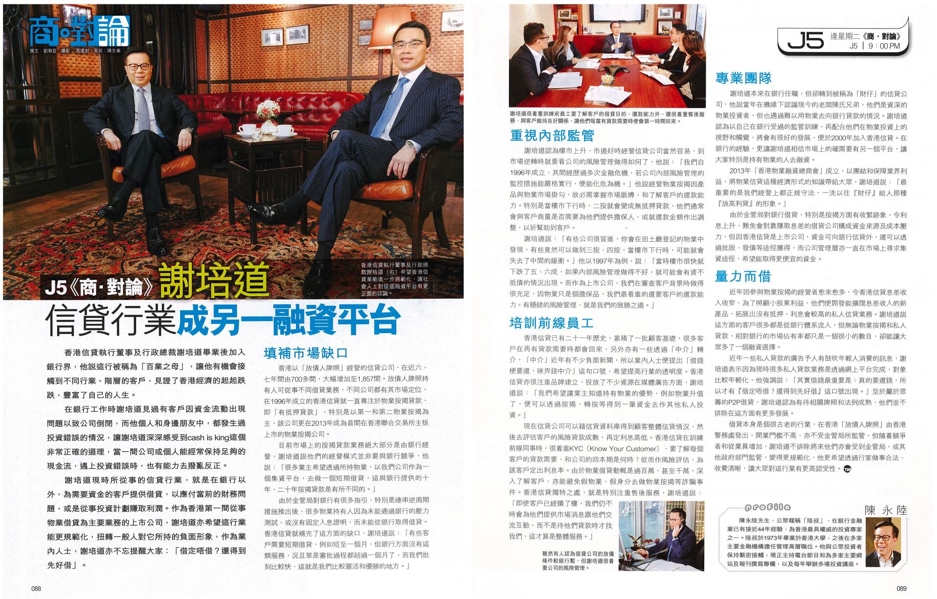 TVB週刊：《香港信貸》接受《商對論》陸叔專訪：「信貸行業 成另一融資平台」