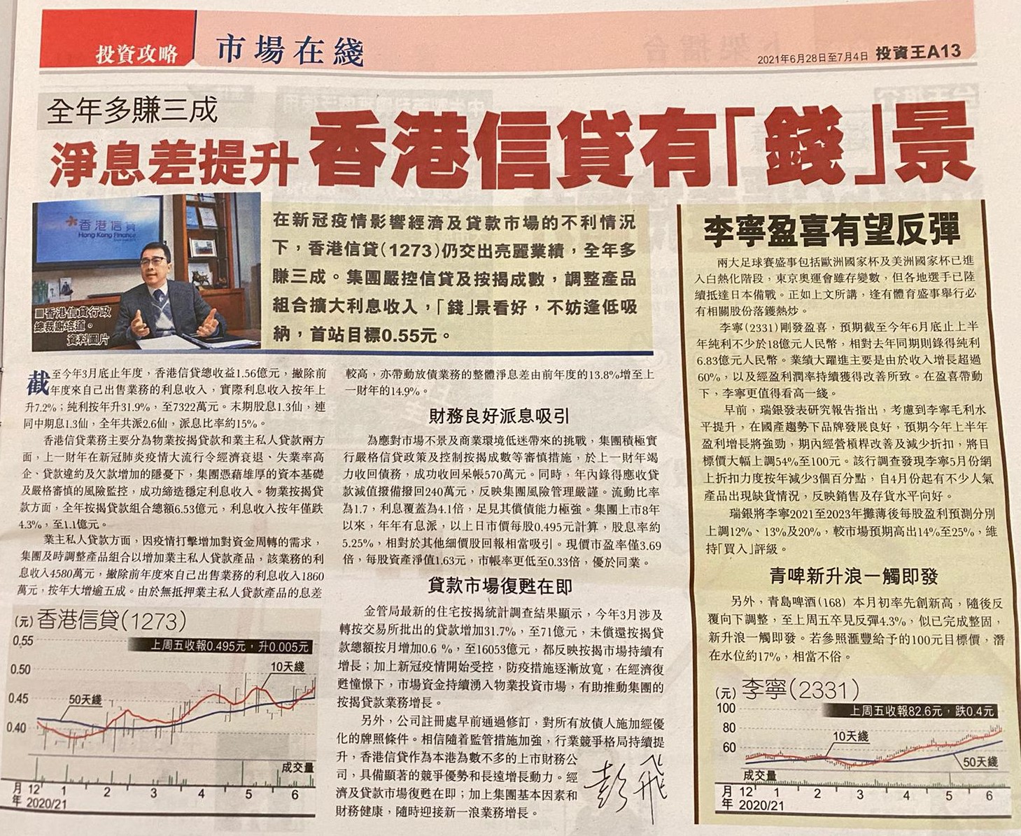 《星島日報》投資王：全年多賺三成 淨息差提升 香港信貸有「錢」景