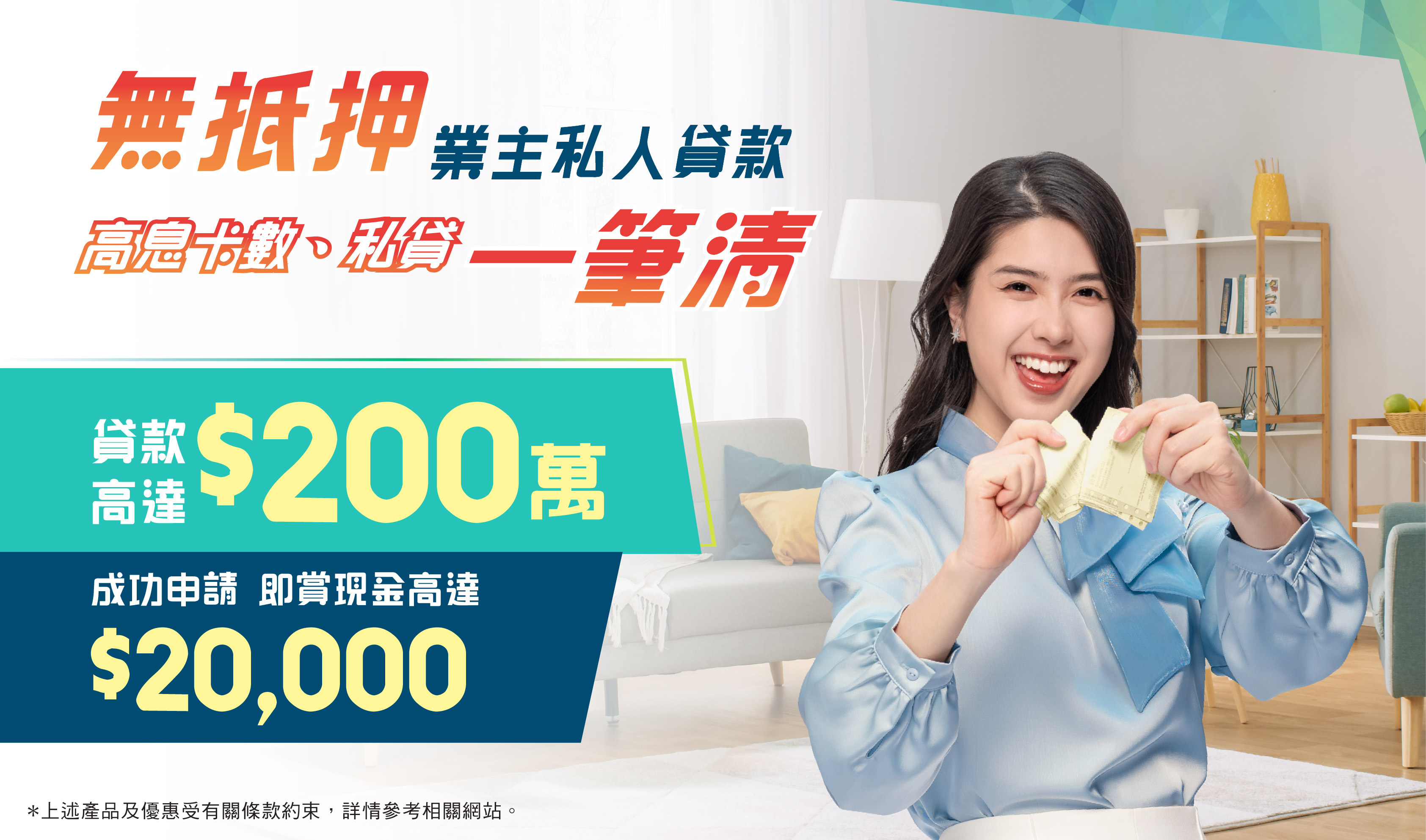 無抵押業主貸款 成功申請即賞$20,000