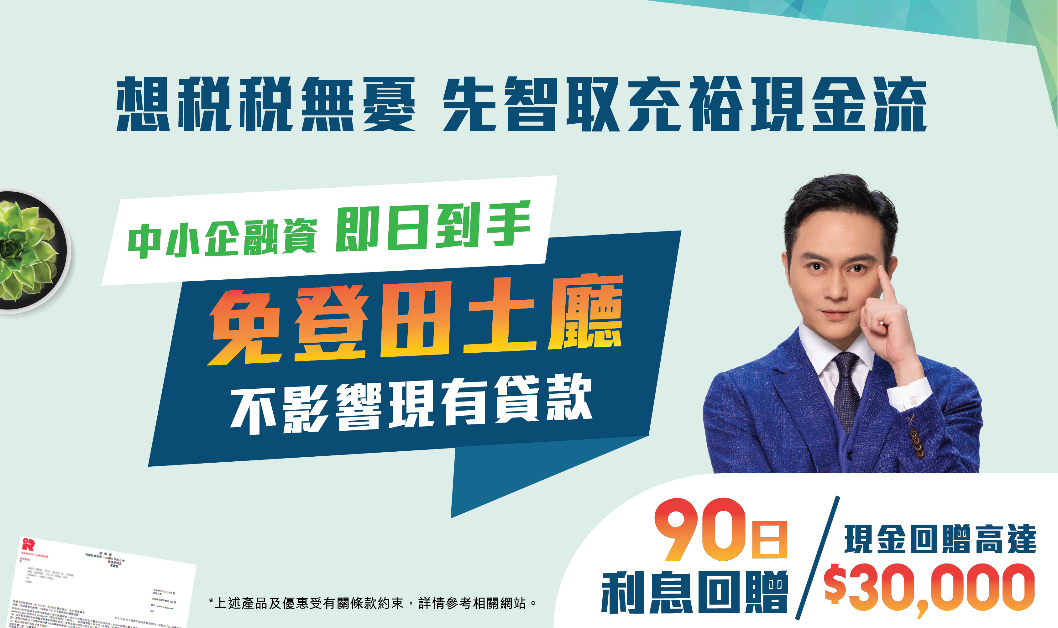 想稅稅無憂？ 先智取充裕資金流！「利息回贈90日」或「現金回贈高達$30,000」
