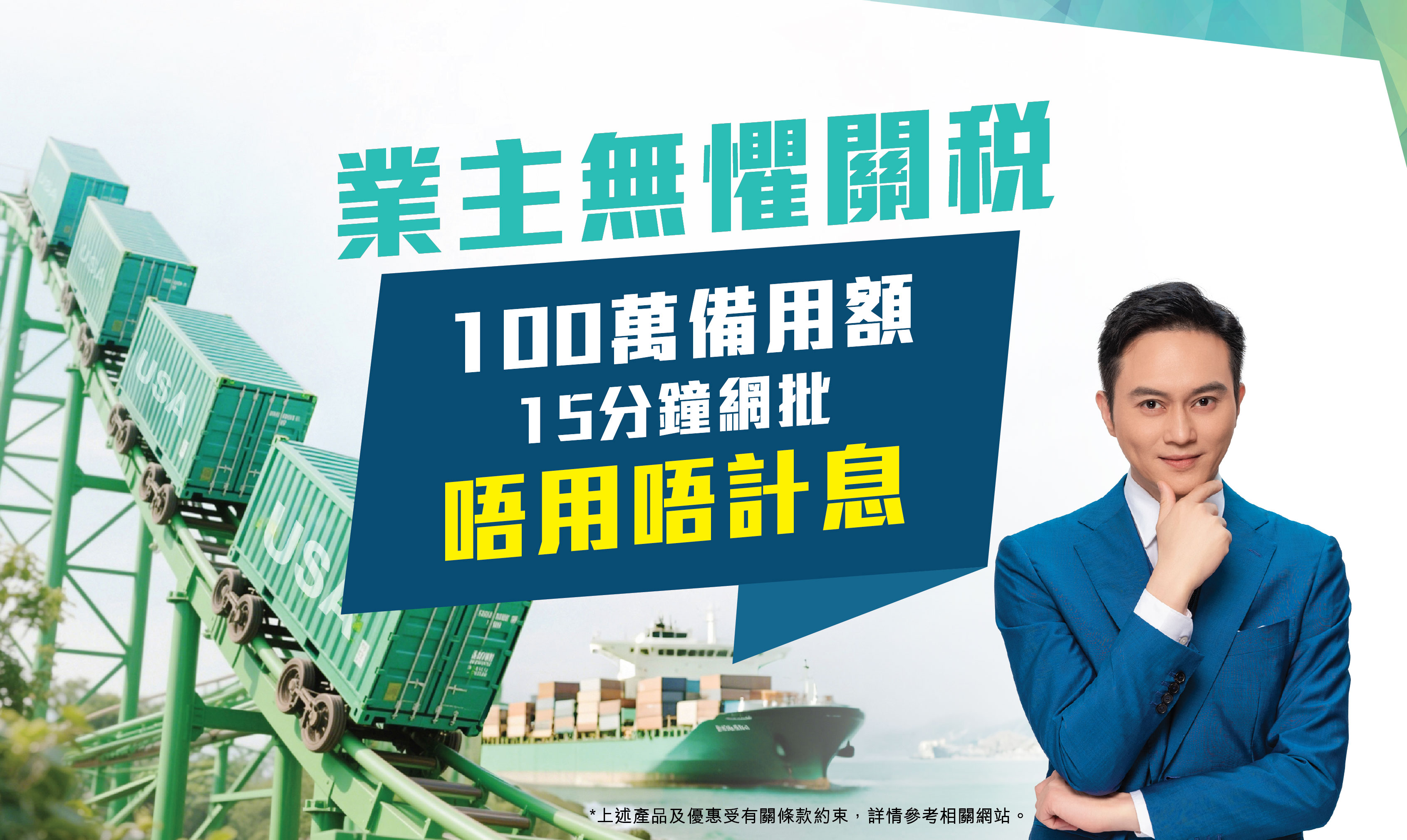 【業主無懼關稅  100萬備用額  中小企業未雨綢繆】