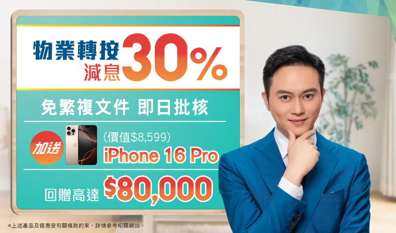 成功申請 即賞高達$80,000！兼享迎新優惠iPhone 16 Pro！