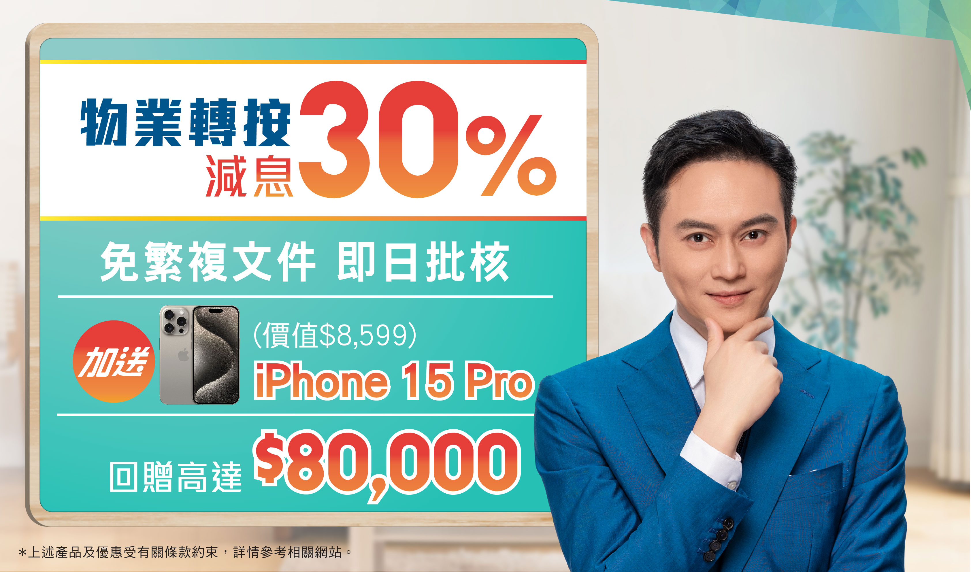 成功申請 即賞高達$80,000！兼享迎新優惠iPhone 15 Pro！