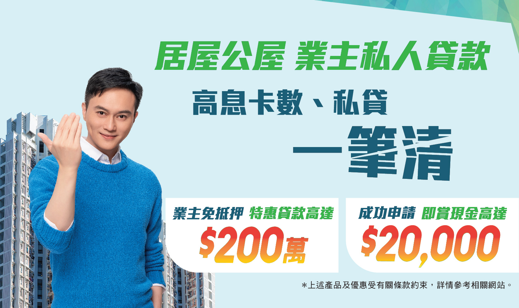 高息卡數一筆清 回贈高達$20,000！